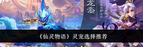 《仙灵物语》灵宠选择推荐