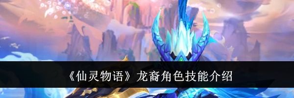 《仙灵物语》龙裔角色技能介绍
