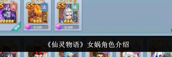 《仙灵物语》女娲角色介绍