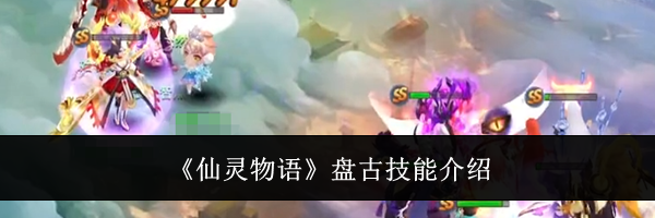 《仙灵物语》盘古技能介绍