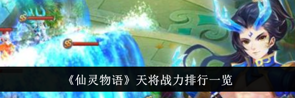 《仙灵物语》天将战力排行一览