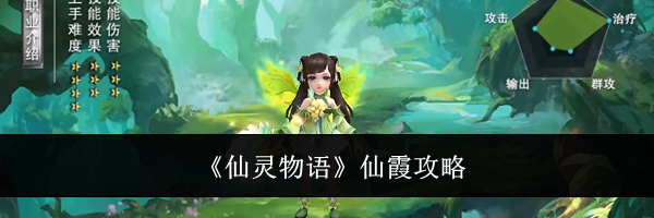 《仙灵物语》仙霞攻略
