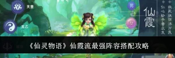 《仙灵物语》仙霞流最强阵容搭配攻略