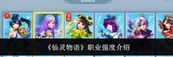 《仙灵物语》职业强度介绍