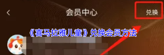 《喜马拉雅儿童》兑换会员方法