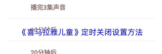 《喜马拉雅儿童》定时关闭设置方法