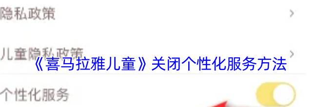 《喜马拉雅儿童》关闭个性化服务方法