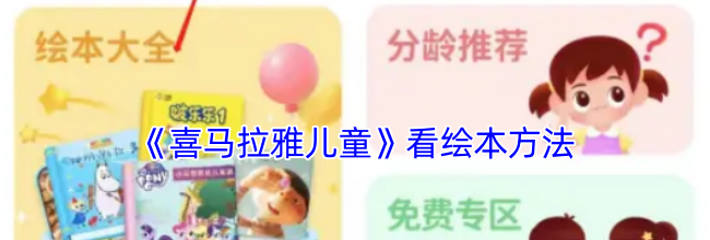 《喜马拉雅儿童》看绘本方法