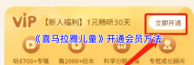 《喜马拉雅儿童》开通会员方法