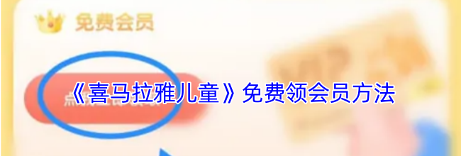 《喜马拉雅儿童》免费领会员方法