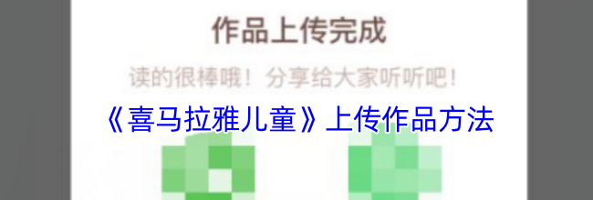 《喜马拉雅儿童》上传作品方法