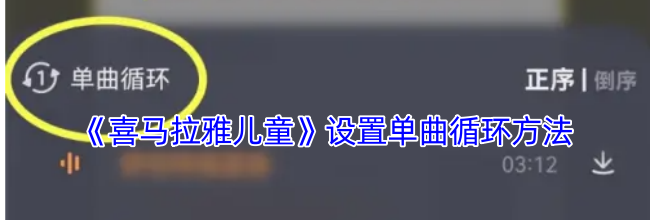 《喜马拉雅儿童》设置单曲循环方法