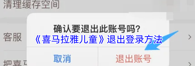 《喜马拉雅儿童》退出登录方法