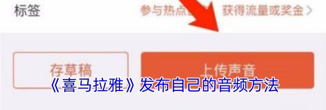 《喜马拉雅》发布自己的音频方法