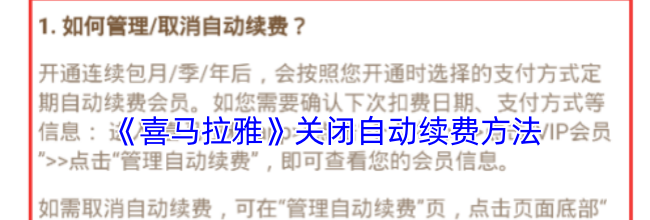 《喜马拉雅》关闭自动续费方法