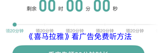 《喜马拉雅》看广告免费听方法