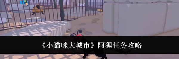 《小猫咪大城市》阿狸任务攻略