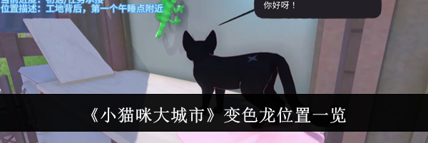 《小猫咪大城市》变色龙位置一览