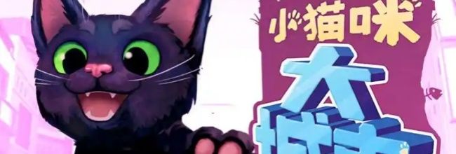 小猫咪大城市踩奶动作获得方法