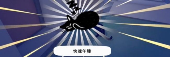 小猫咪大城市快速午睡获得方法