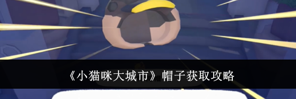 《小猫咪大城市》帽子获取攻略