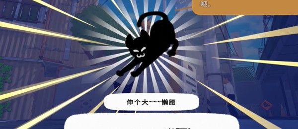 小猫咪大城市伸个大懒腰动作获得方法