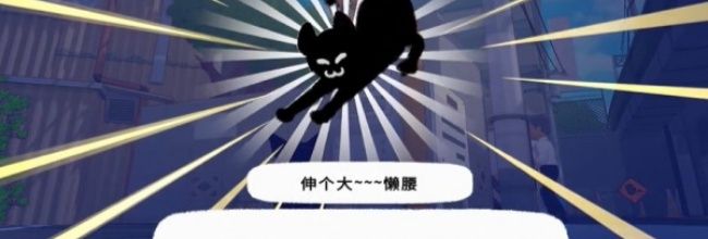 小猫咪大城市伸个大懒腰动作获得方法