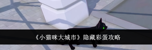 《小猫咪大城市》隐藏彩蛋攻略