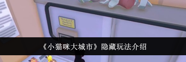 《小猫咪大城市》隐藏玩法介绍