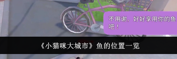 《小猫咪大城市》鱼的位置一览