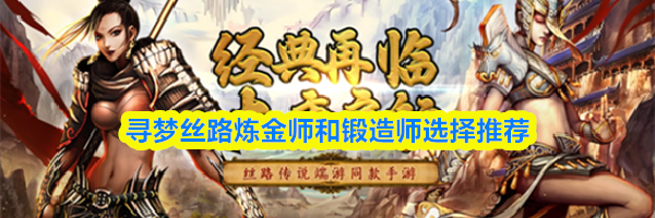 寻梦丝路炼金师和锻造师选择推荐
