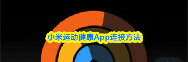 小米运动健康App连接方法