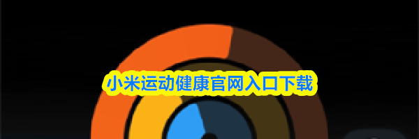 小米运动健康官网入口下载