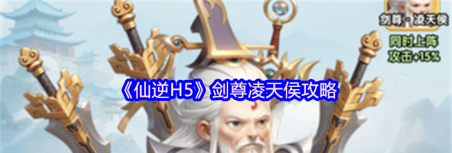《仙逆H5》剑尊凌天侯攻略