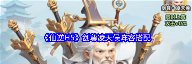 《仙逆H5》剑尊凌天侯阵容搭配