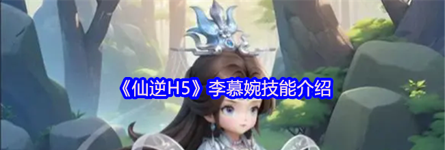 《仙逆H5》李慕婉技能介绍