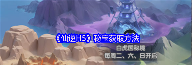 《仙逆H5》秘宝获取方法