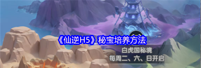 《仙逆H5》秘宝培养方法