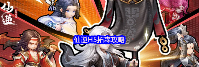 仙逆H5拓森攻略