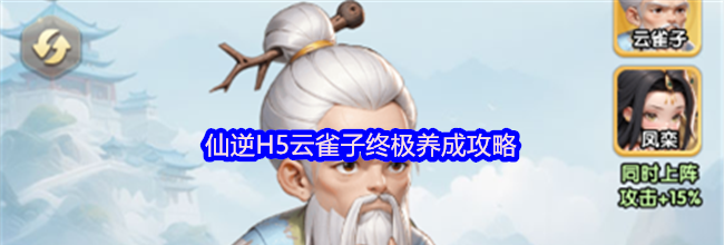 仙逆H5云雀子终极养成攻略
