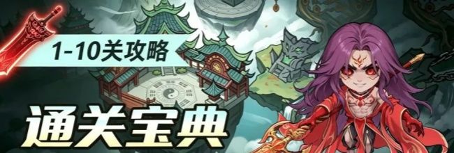 仙逆:战天道1-10关通关攻略