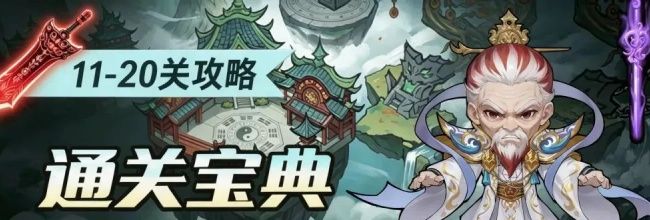 仙逆:战天道11-20关卡攻略