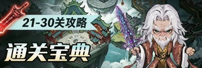 仙逆:战天道21-30关卡攻略