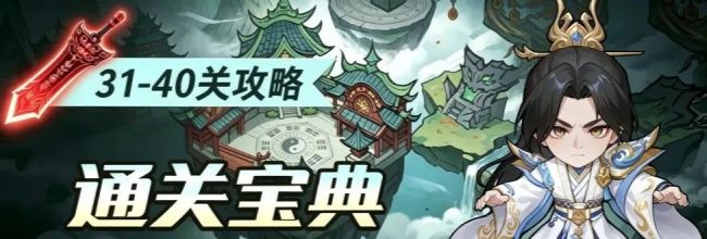仙逆:战天道41-45通关攻略