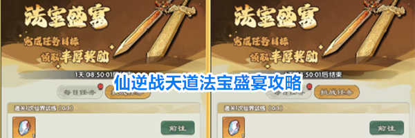 仙逆战天道法宝盛宴攻略