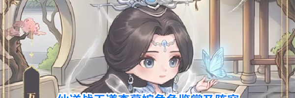 仙逆战天道李慕婉角色鉴赏及阵容