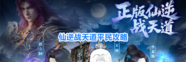 仙逆战天道平民攻略