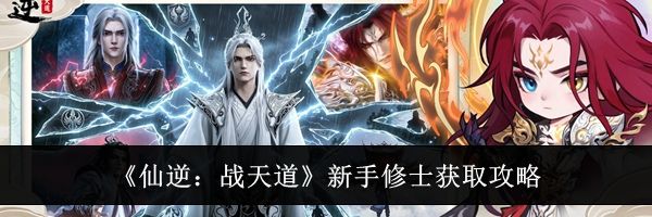 《仙逆:战天道》新手修士获取攻略