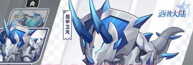 《西普大陆》盾甲卫龙技能展示