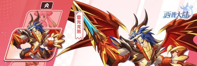 《西普大陆》雷光龙煞属性技能介绍